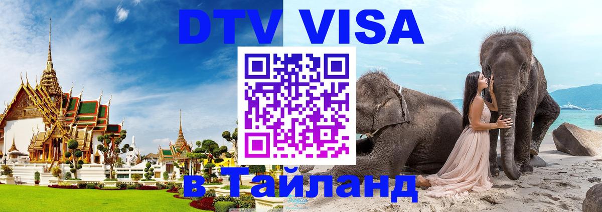 Долгосрочная виза DTV в Тайланд 