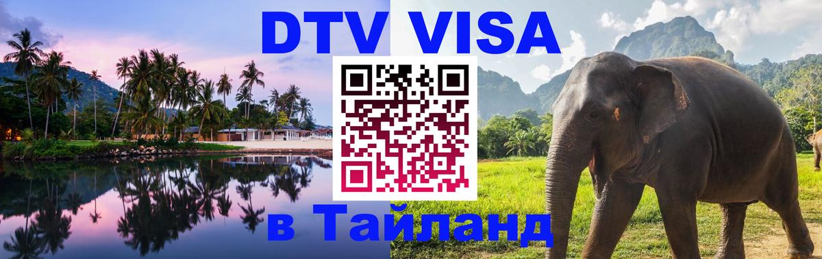 Стоимость и условия DTV визы — оформление в Таиланд под ключ - 