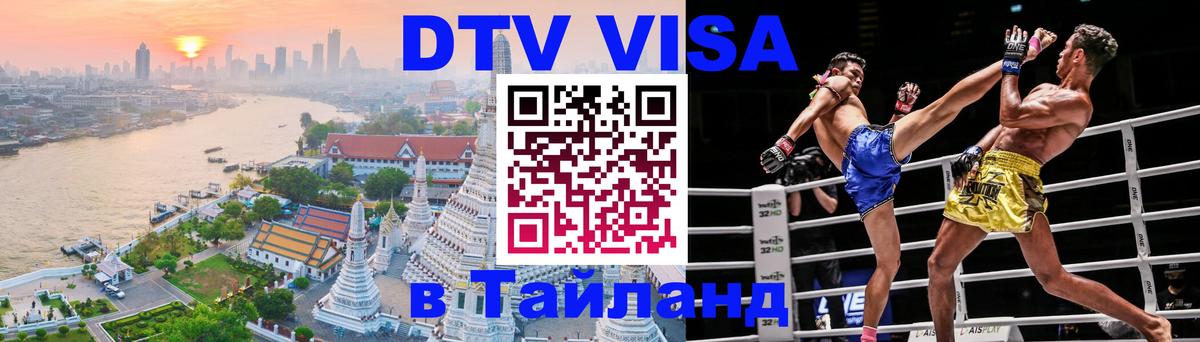 ДТВ виза в Таиланд 