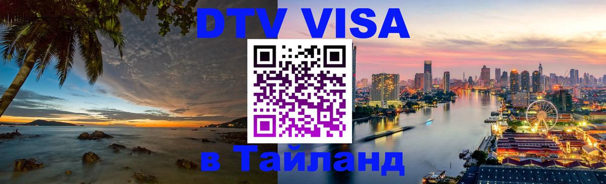 Стоимость и условия DTV визы — оформление в Таиланд под ключ - Новочебоксарск  20.11.2025 